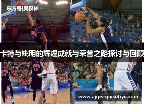 卡特与姚明的辉煌成就与荣誉之路探讨与回顾