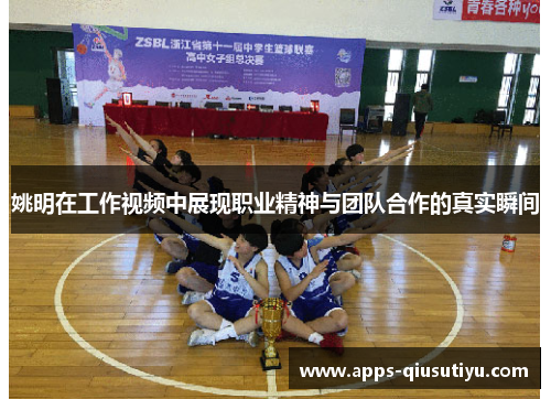 姚明在工作视频中展现职业精神与团队合作的真实瞬间