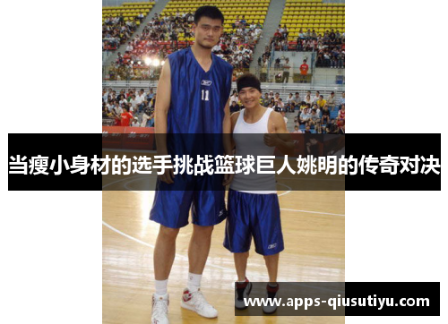 当瘦小身材的选手挑战篮球巨人姚明的传奇对决