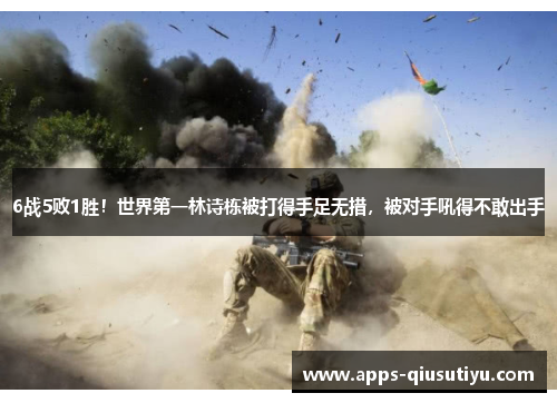 6战5败1胜！世界第一林诗栋被打得手足无措，被对手吼得不敢出手