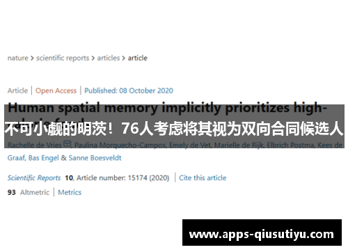 不可小觑的明茨！76人考虑将其视为双向合同候选人