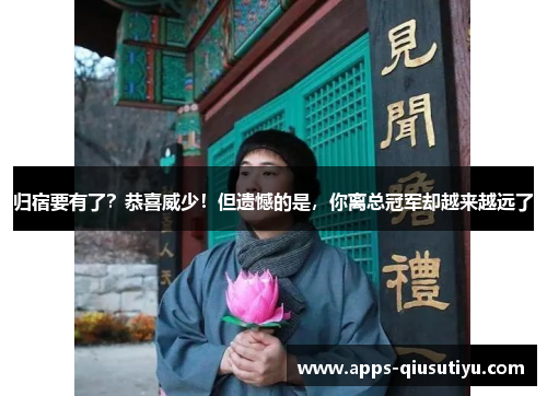 归宿要有了？恭喜威少！但遗憾的是，你离总冠军却越来越远了