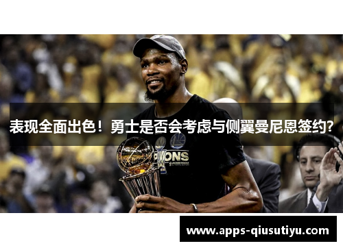 表现全面出色！勇士是否会考虑与侧翼曼尼恩签约？