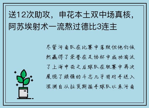 送12次助攻，申花本土双中场真核，阿苏埃射术一流熬过德比3连主