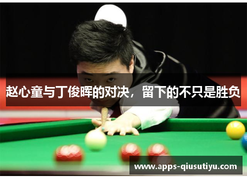 赵心童与丁俊晖的对决，留下的不只是胜负