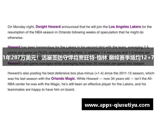 1年287万美元!活塞签防守悍将贾旺特-格林 巅峰赛季场均12+7