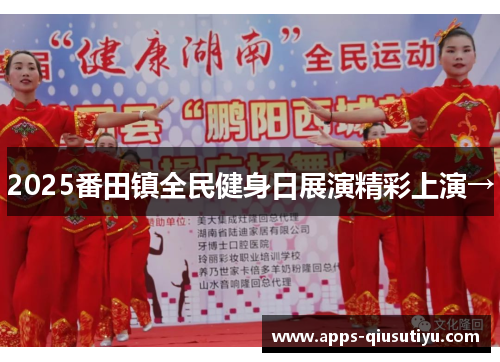 2025番田镇全民健身日展演精彩上演→