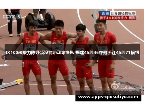4X100米接力陈妤颉没能带动家乡队 福建45秒46夺冠浙江45秒71摘银