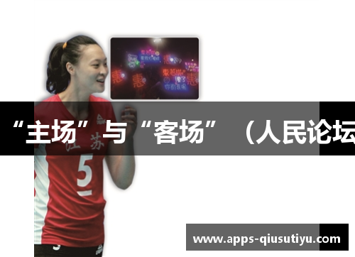 “主场”与“客场”（人民论坛）