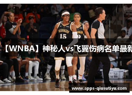 【WNBA】神秘人vs飞翼伤病名单最新