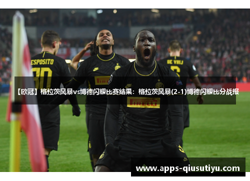 【欧冠】格拉茨风暴vs博德闪耀比赛结果：格拉茨风暴(2-1)博德闪耀比分战报