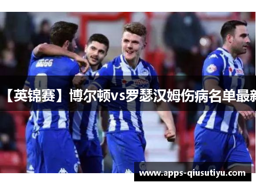 【英锦赛】博尔顿vs罗瑟汉姆伤病名单最新