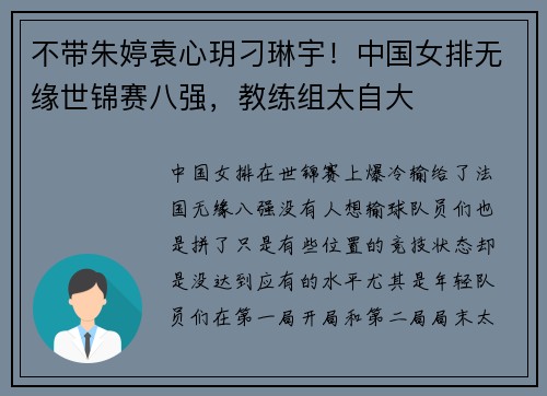 不带朱婷袁心玥刁琳宇！中国女排无缘世锦赛八强，教练组太自大