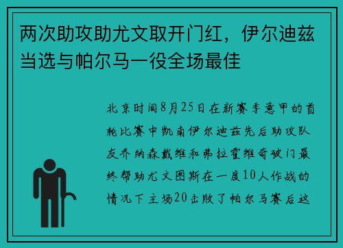 两次助攻助尤文取开门红，伊尔迪兹当选与帕尔马一役全场最佳