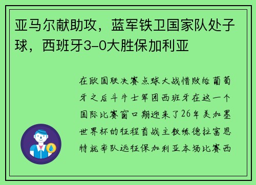 亚马尔献助攻，蓝军铁卫国家队处子球，西班牙3-0大胜保加利亚