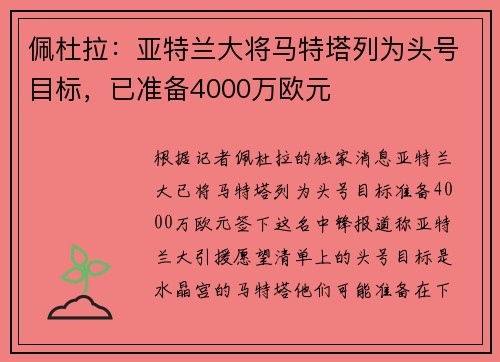 佩杜拉：亚特兰大将马特塔列为头号目标，已准备4000万欧元