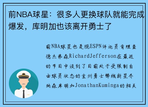 前NBA球星：很多人更换球队就能完成爆发，库明加也该离开勇士了