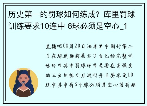 历史第一的罚球如何练成?库里罚球训练要求10连中 6球必须是空心_1