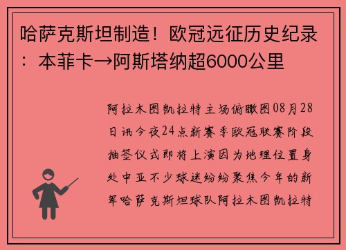 哈萨克斯坦制造！欧冠远征历史纪录：本菲卡→阿斯塔纳超6000公里