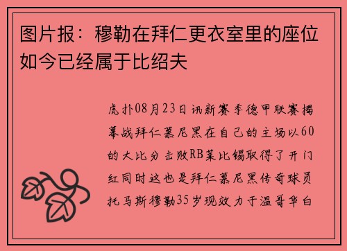 图片报:穆勒在拜仁更衣室里的座位如今已经属于比绍夫