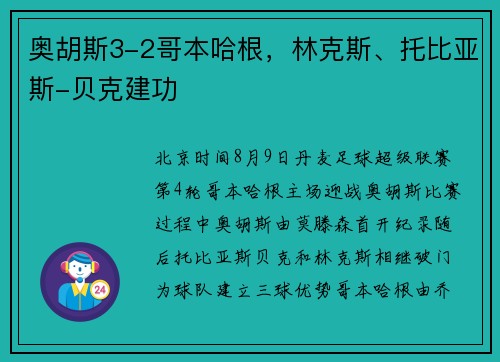 奥胡斯3-2哥本哈根,林克斯、托比亚斯-贝克建功