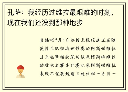 孔萨:我经历过维拉最艰难的时刻,现在我们还没到那种地步