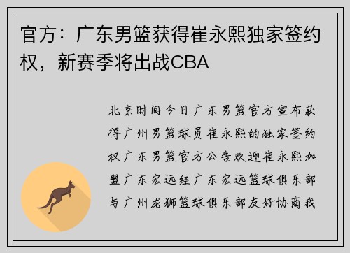 官方:广东男篮获得崔永熙独家签约权,新赛季将出战CBA