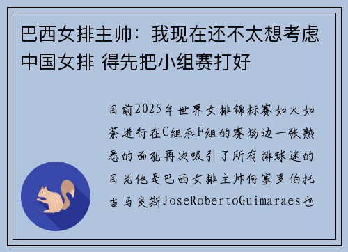 巴西女排主帅:我现在还不太想考虑中国女排 得先把小组赛打好