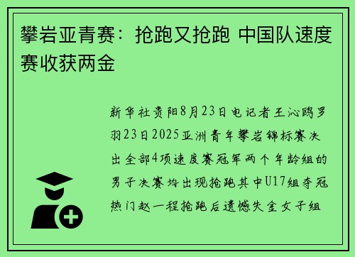 攀岩亚青赛:抢跑又抢跑 中国队速度赛收获两金