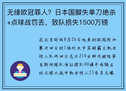 无缘欧冠罪人?日本国脚失单刀绝杀+点球战罚丢,致队损失1500万镑