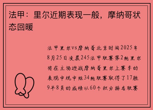 法甲:里尔近期表现一般,摩纳哥状态回暖