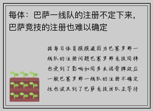 每体:巴萨一线队的注册不定下来,巴萨竞技的注册也难以确定