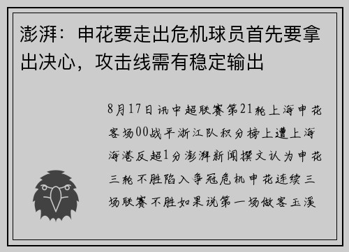 澎湃:申花要走出危机球员首先要拿出决心,攻击线需有稳定输出
