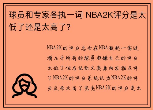 球员和专家各执一词 NBA2K评分是太低了还是太高了?