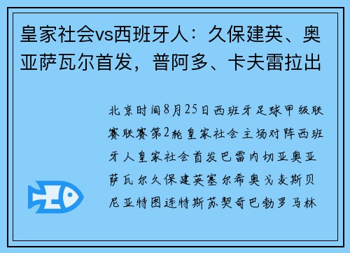 皇家社会vs西班牙人:久保建英、奥亚萨瓦尔首发,普阿多、卡夫雷拉出战