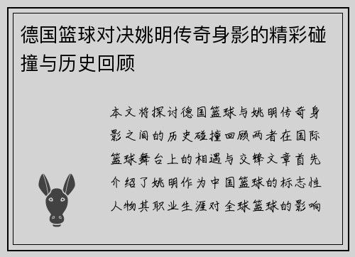 德国篮球对决姚明传奇身影的精彩碰撞与历史回顾