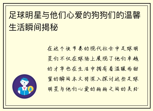 足球明星与他们心爱的狗狗们的温馨生活瞬间揭秘